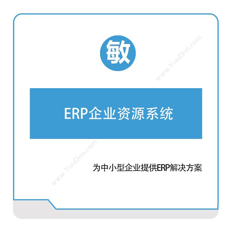 敏捷时代 企业资源系统 企业资源计划ERP
