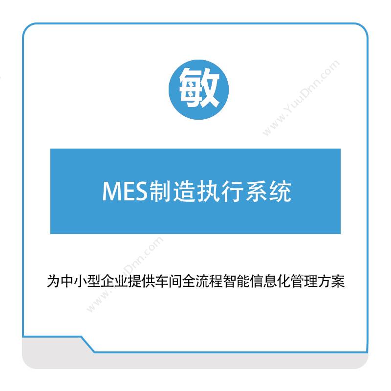 敏捷时代 MES制造执行系统 生产与运营