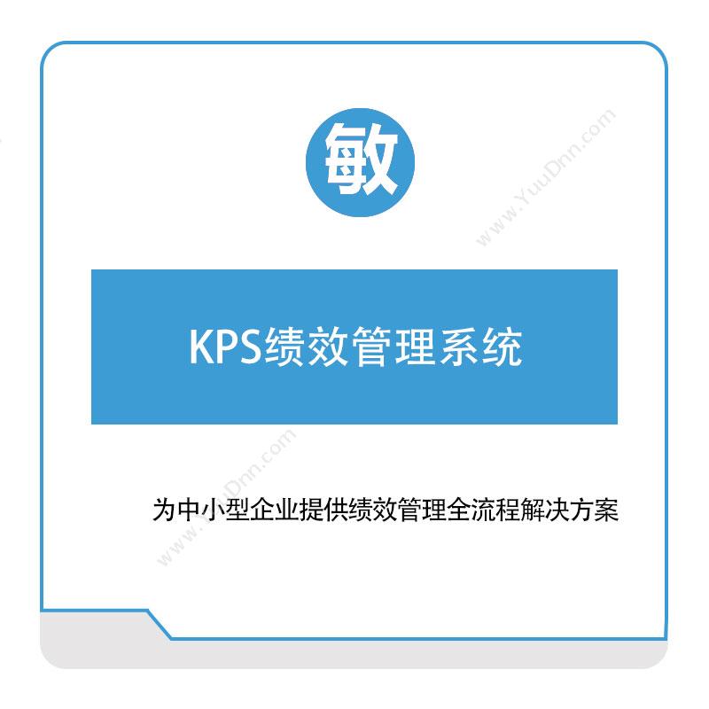 敏捷时代KPS绩效管理系统绩效管理KPS