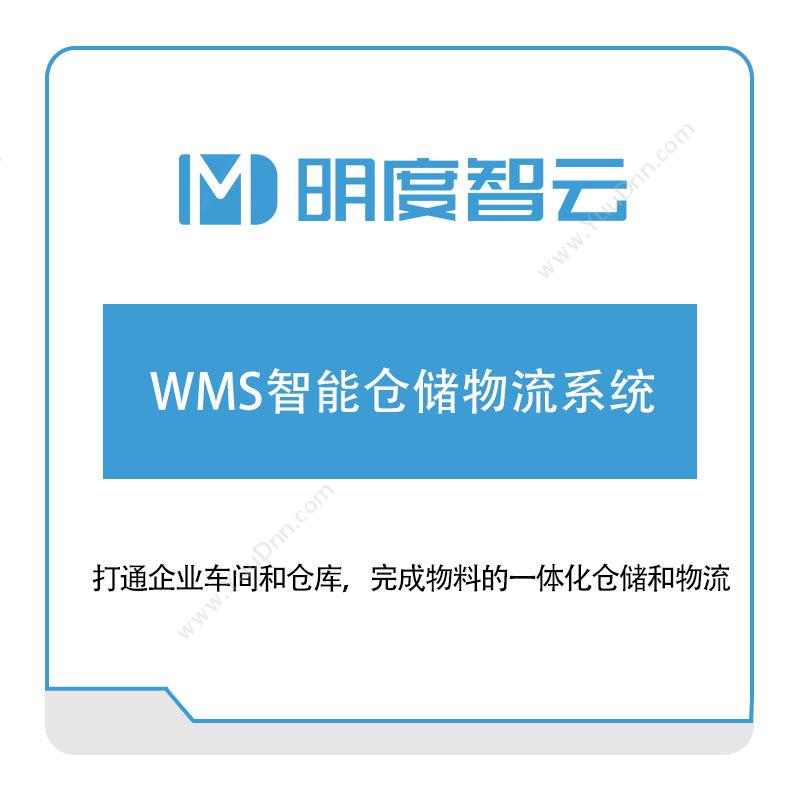 明度智控WMS智能仓储物流系统仓储管理WMS
