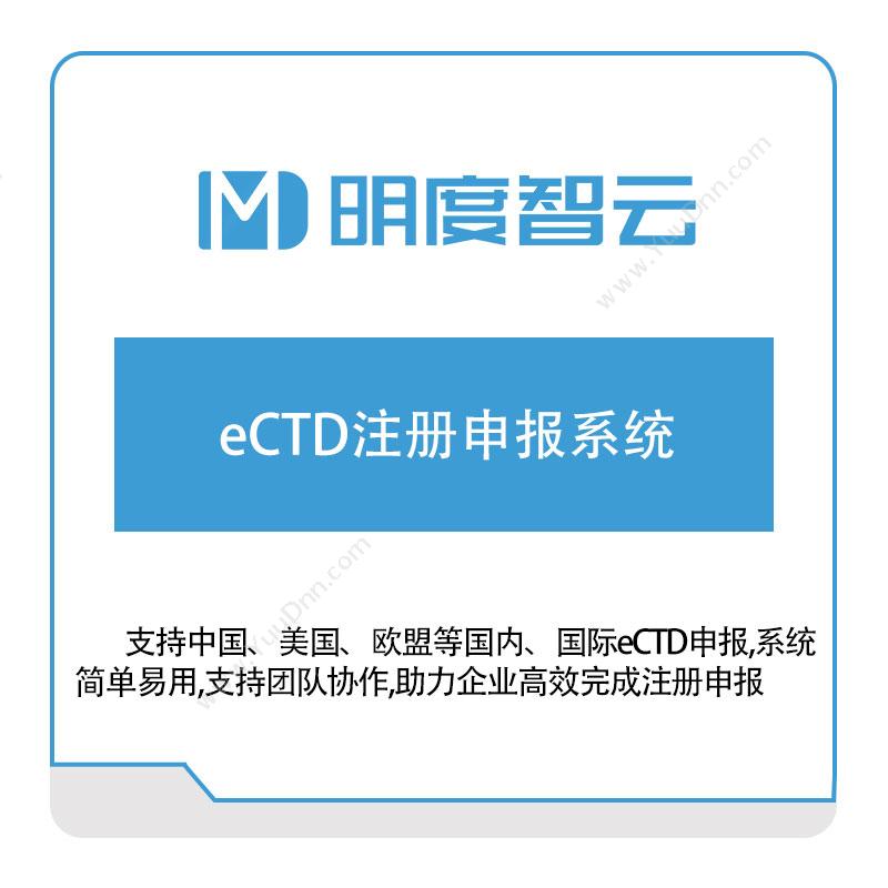 明度智控eCTD注册申报系统其它软件