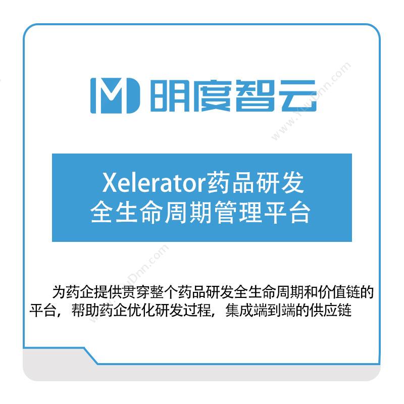 明度智控Xelerator药品研发全生命周期管理平台产品生命周期管理PLM