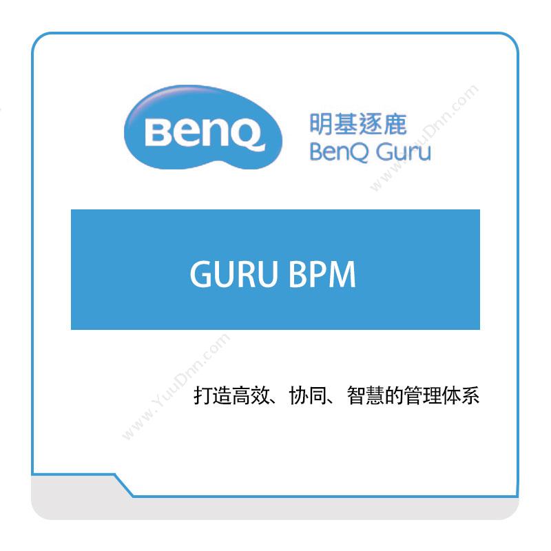 明基逐鹿GURU-BPM流程管理BPM
