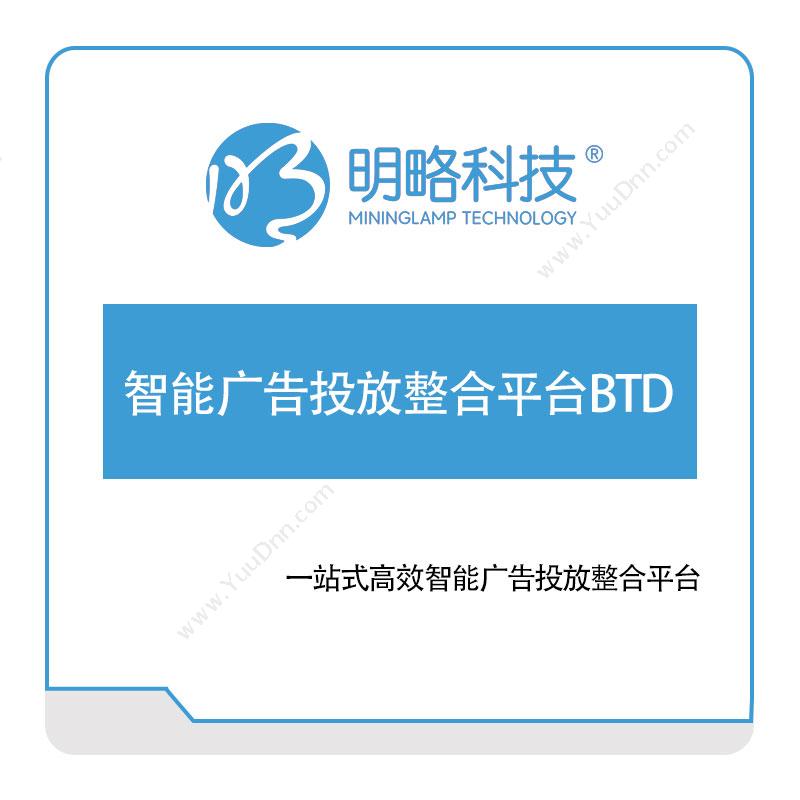 明略科技 智能广告投放整合平台BTD 营销管理