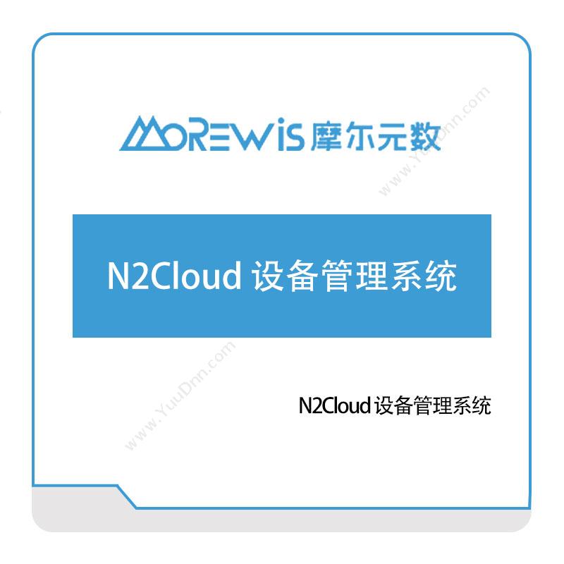 摩尔元数 N2Cloud-设备管理系统 设备管理与运维