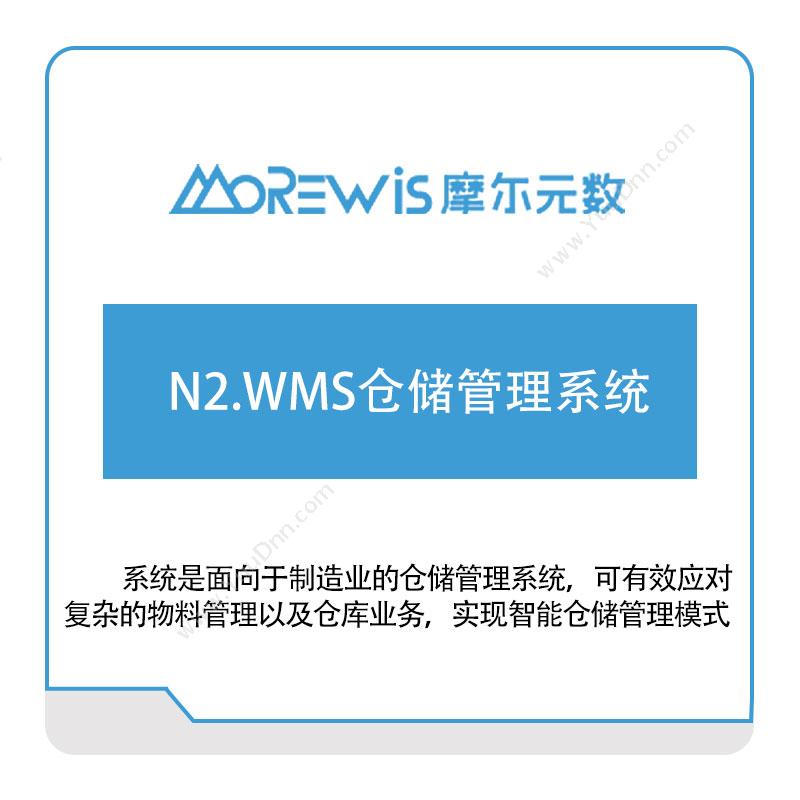 摩尔元数 N2.WMS仓储管理系统 仓储管理WMS
