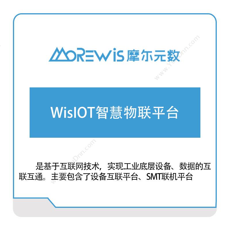 摩尔元数 WisIOT智慧物联平台 工业物联网IIoT