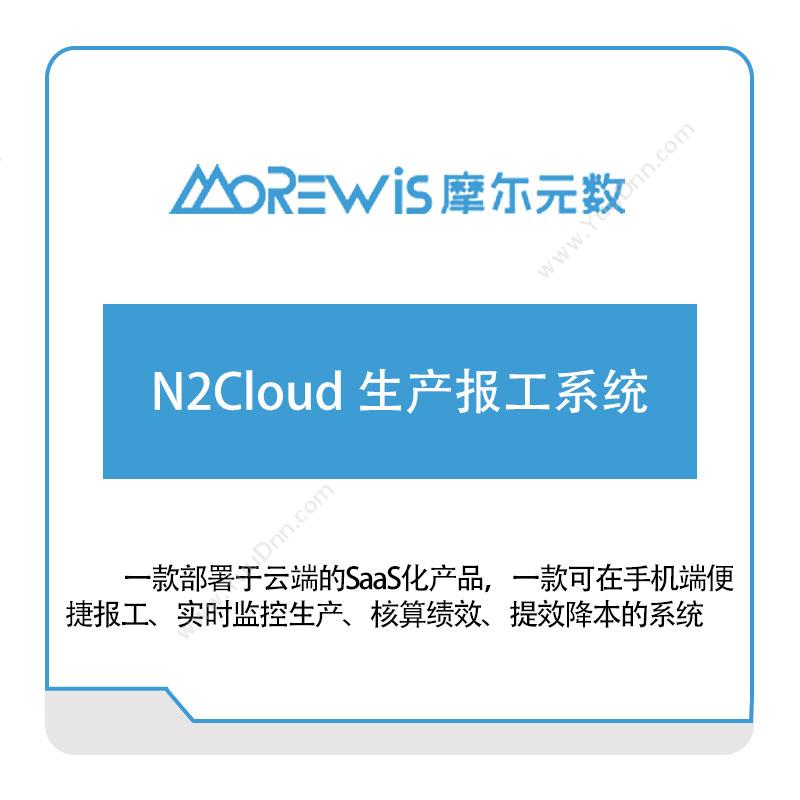 摩尔元数（厦门）N2Cloud-生产报工系统生产报工