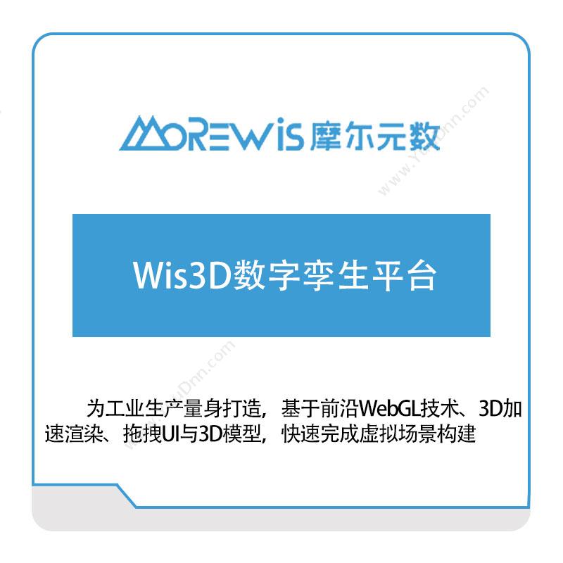 摩尔元数（厦门） Wis3D数字孪生平台 数字孪生