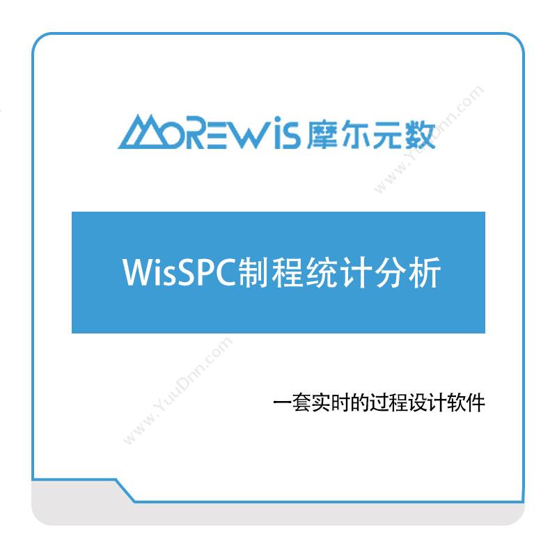 摩尔元数 WisSPC制程统计分析 智能制造