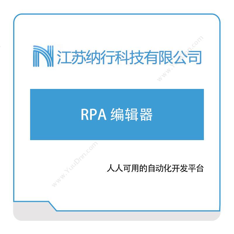 纳行科技 RPA-编辑器 RPA