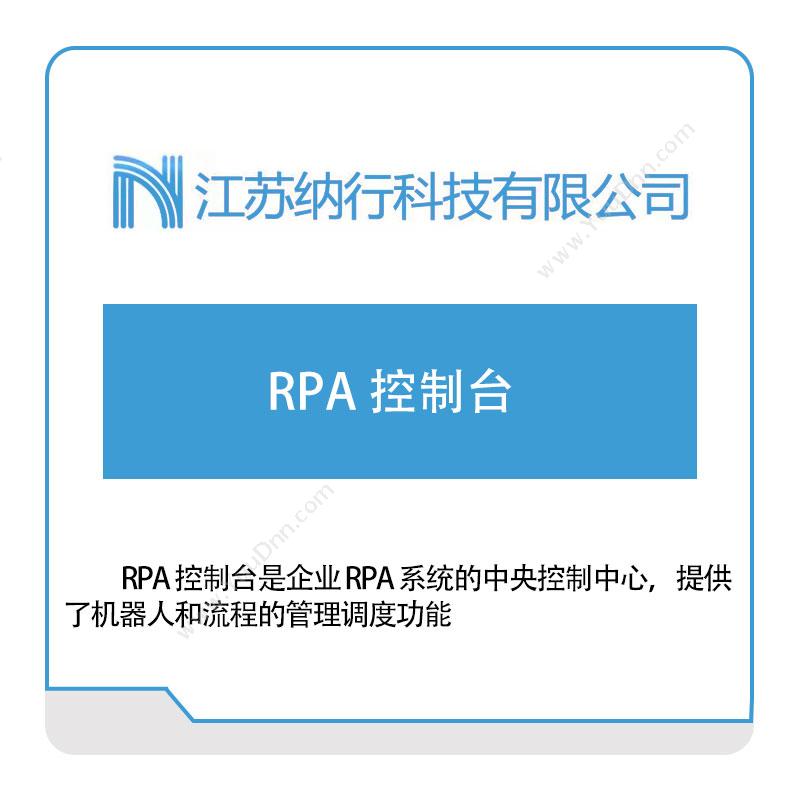 纳行科技 RPA-控制台 RPA