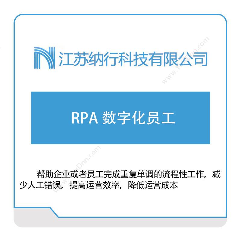 纳行科技 RPA-数字化员工 RPA