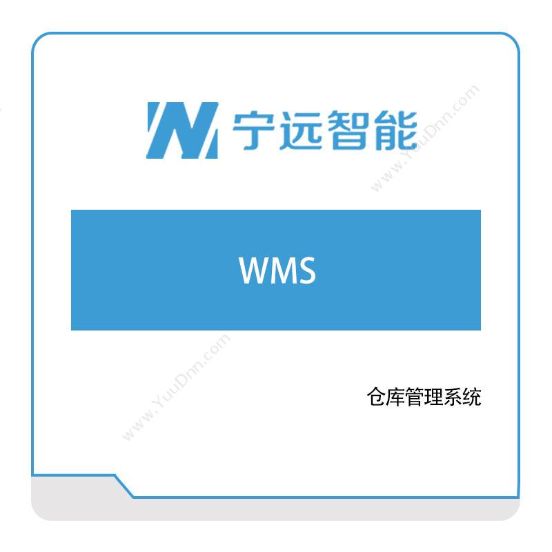 宁远智能  WMS 仓储管理WMS