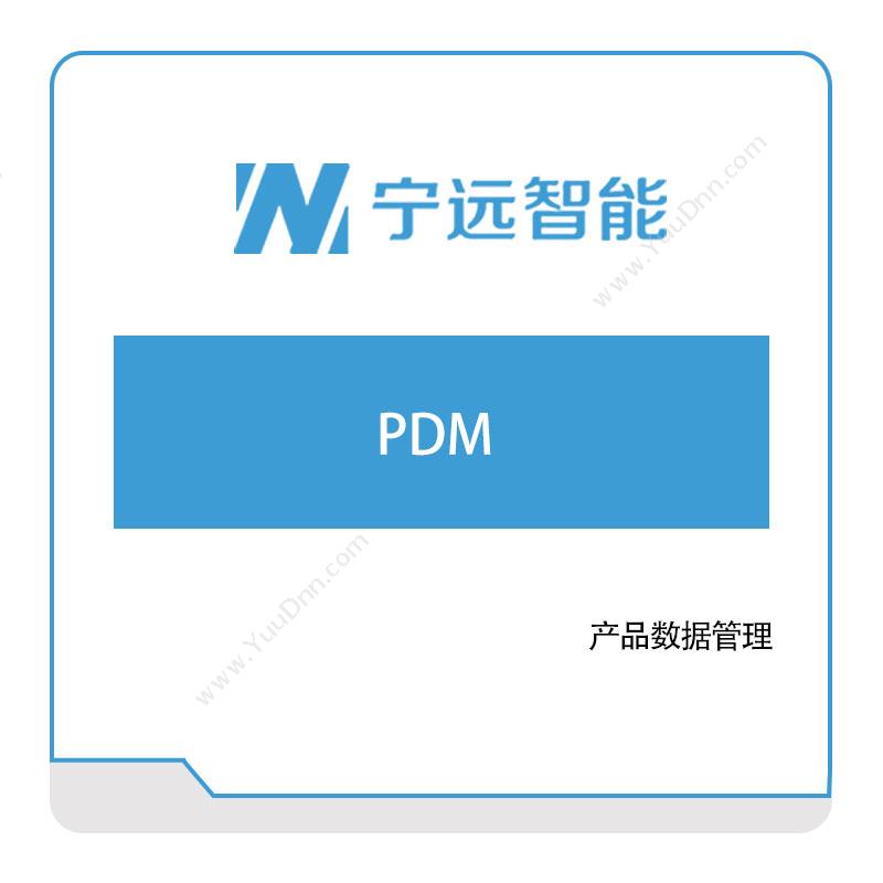 宁远智能  PDM 产品数据管理PDM
