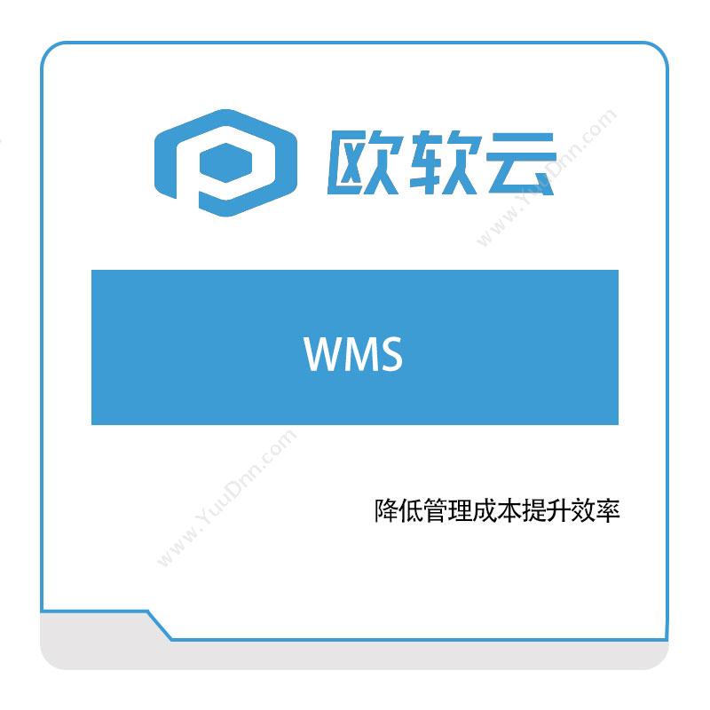 欧软信息 WMS 仓储管理WMS