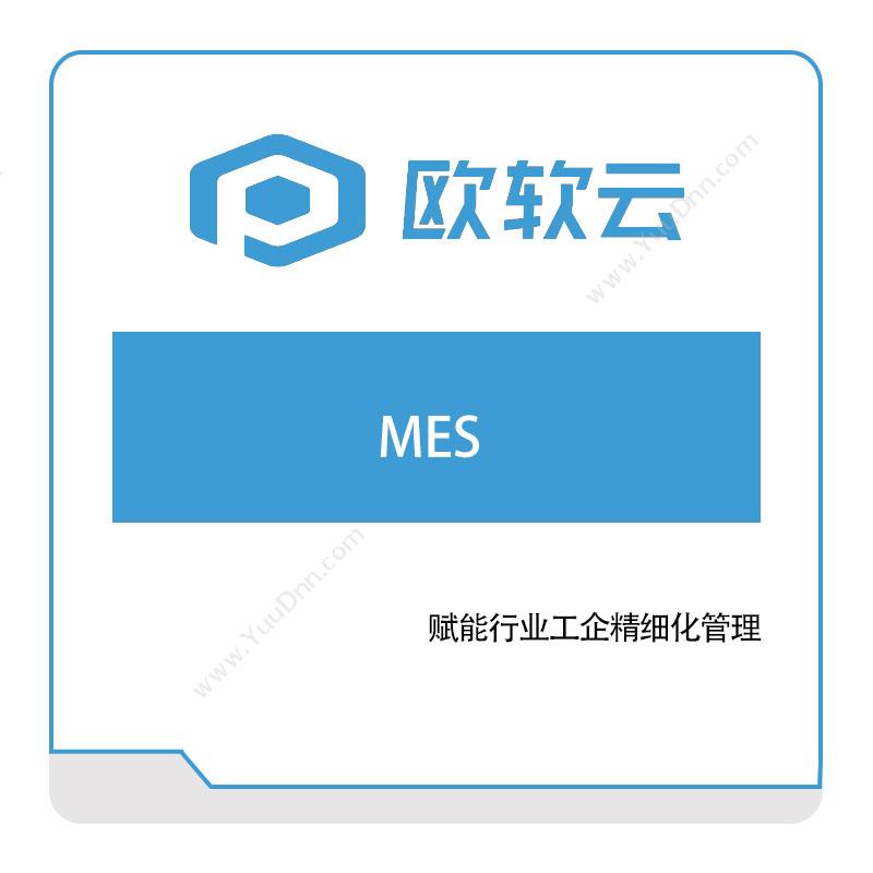 欧软信息欧软信息MES生产与运营