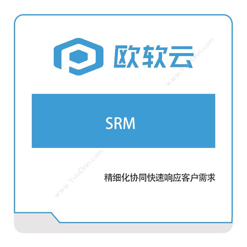 欧软信息欧软信息SRM采购与供应商管理SRM