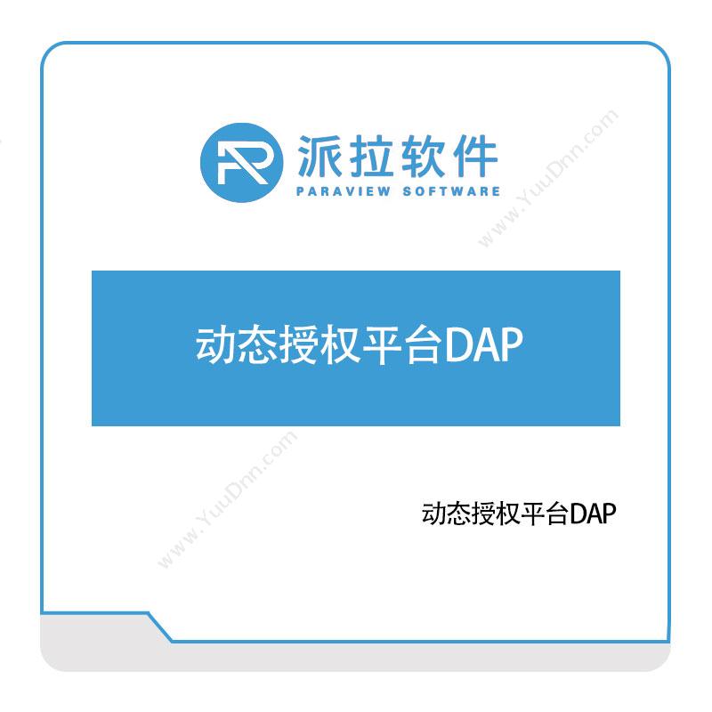 上海派拉软件动态授权平台DAP身份认证系统