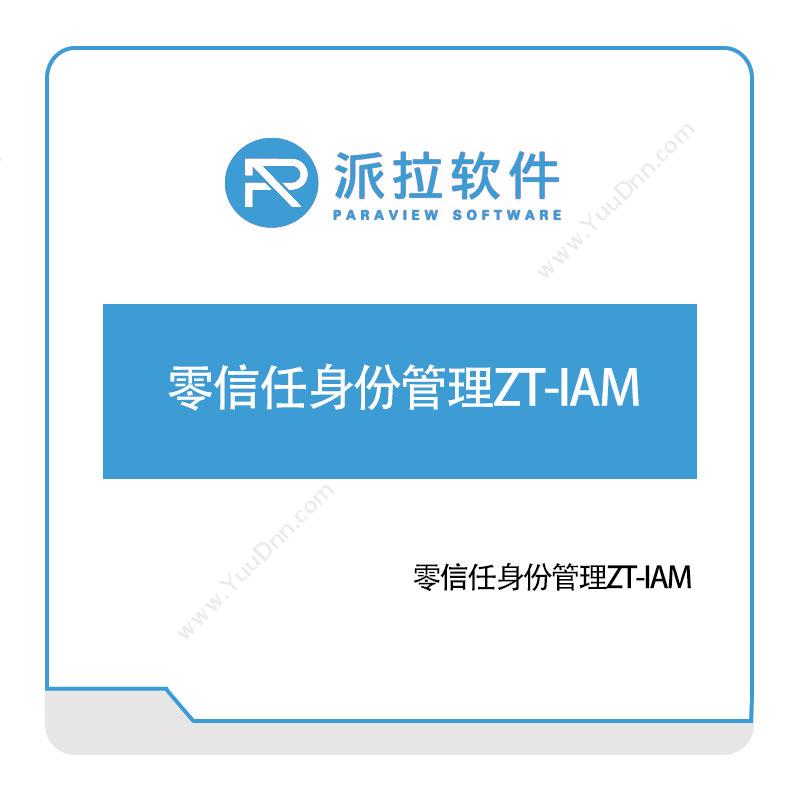 派拉软件 零信任身份管理ZT-IAM 身份认证系统