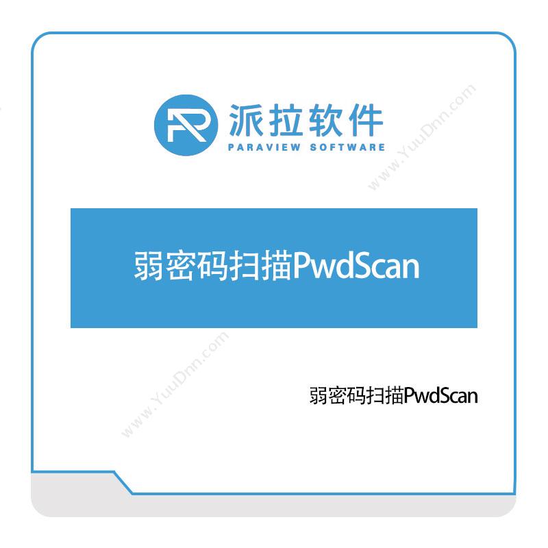 派拉软件 弱密码扫描PwdScan 身份认证系统