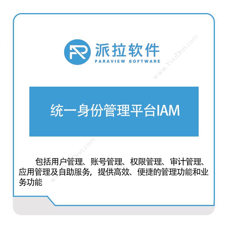 上海派拉软件统一身份管理平台IAM身份认证系统