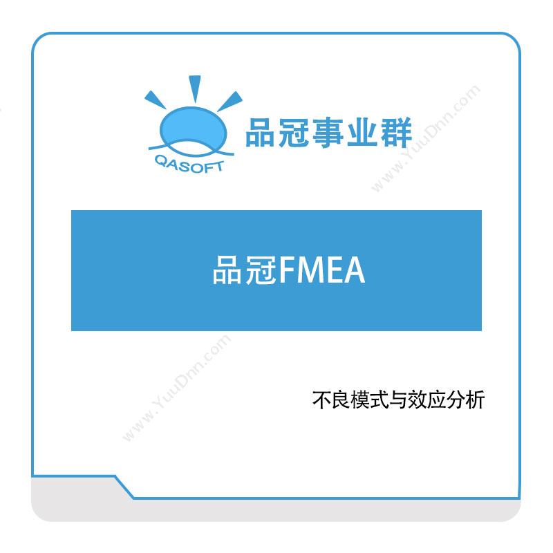 品冠科技 品冠FMEA 质量管理QMS