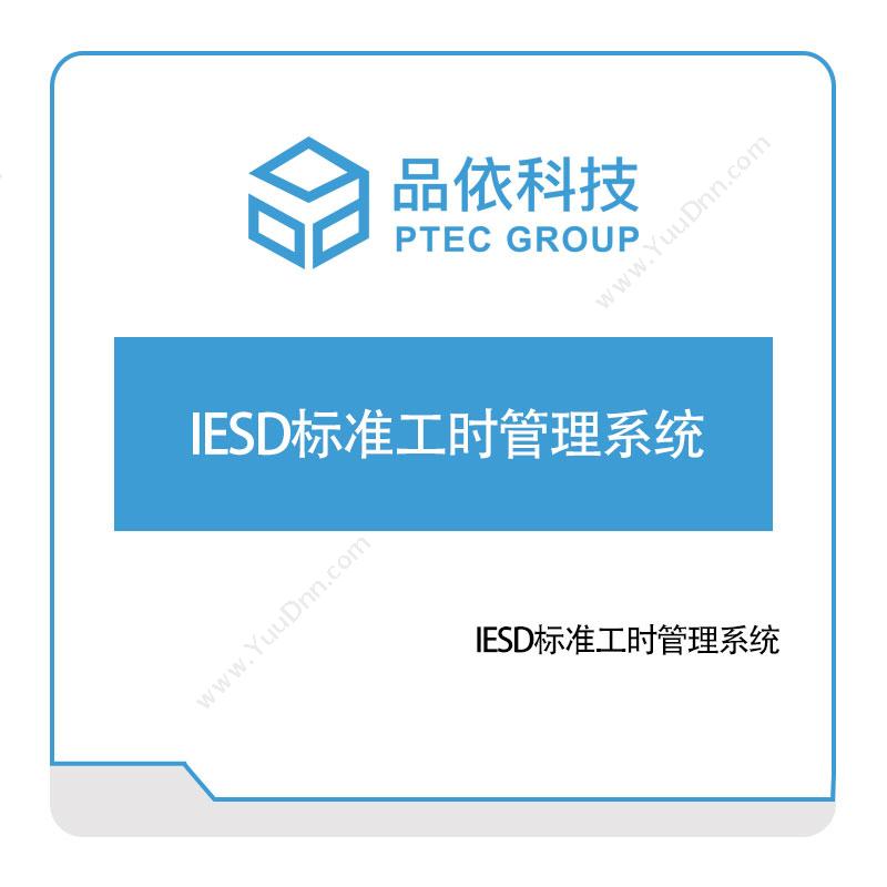 品依科技IESD标准工时管理系统工时管理