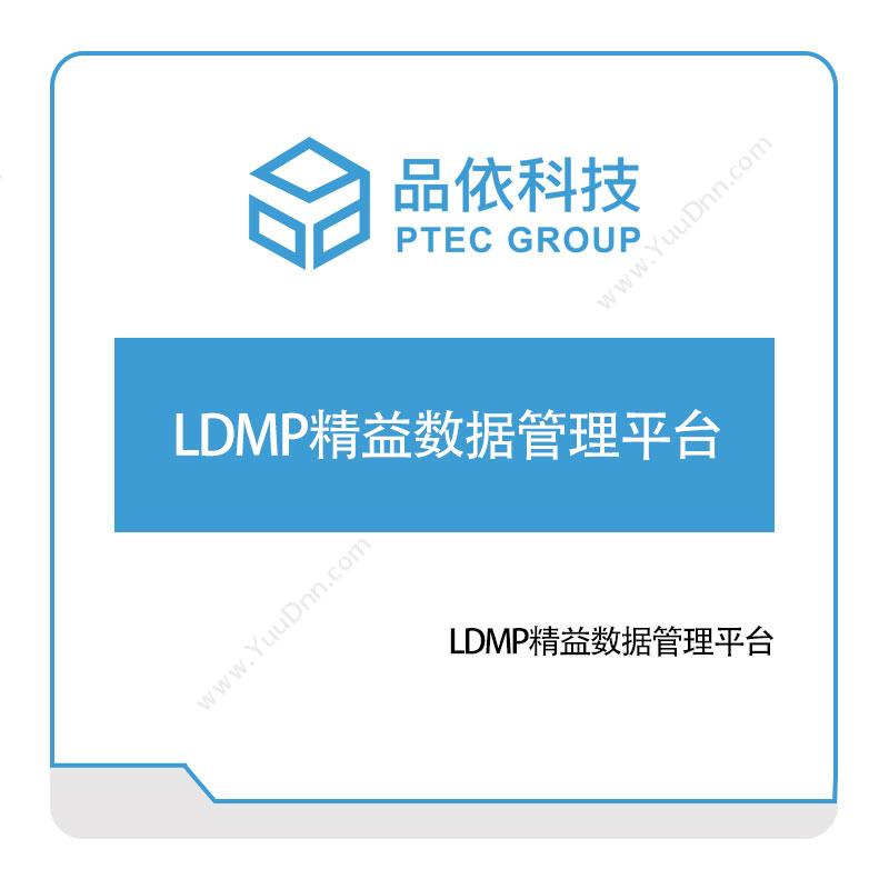 品依科技 LDMP精益数据管理平台 数据管理