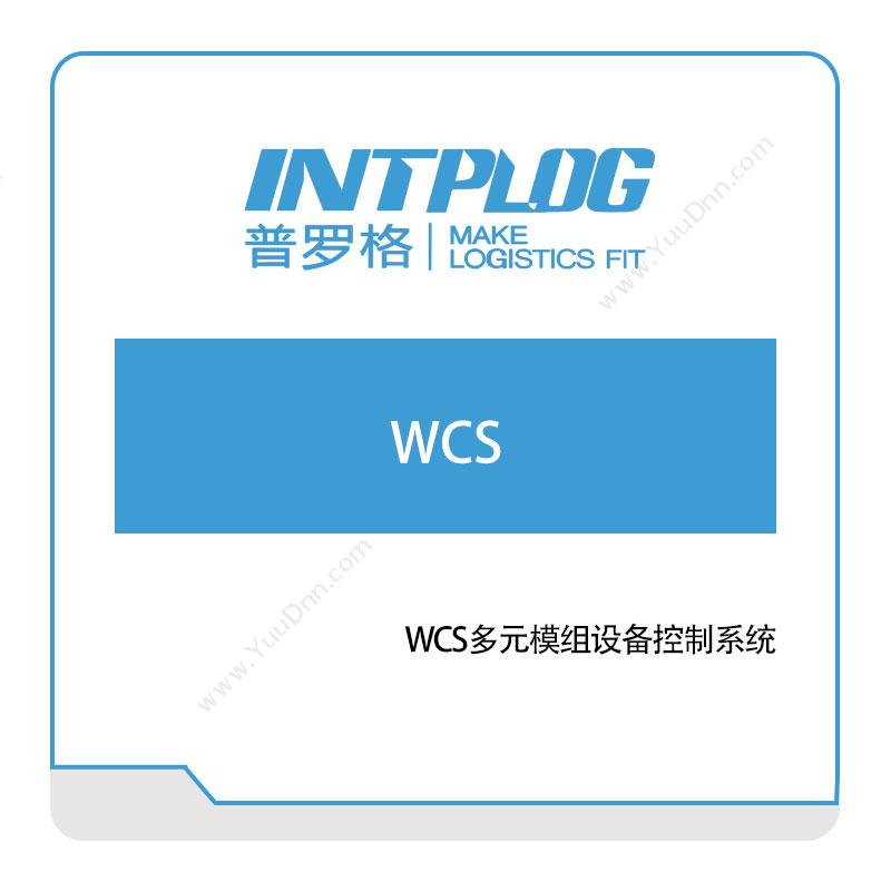 普罗格 WCS多元模组设备控制系统 仓储控制系统WCS