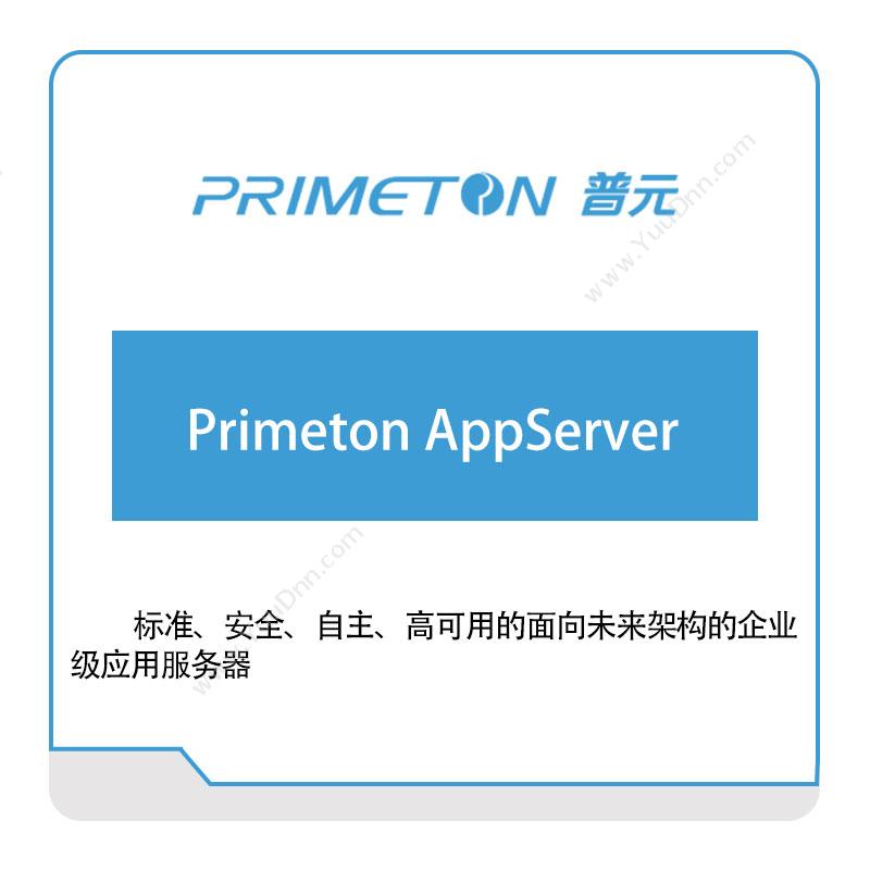 普元信息 Primeton-AppServer 银行软件