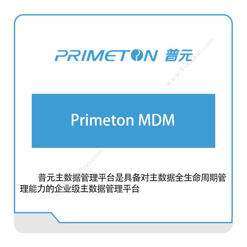 普元信息 Primeton-MDM 银行软件