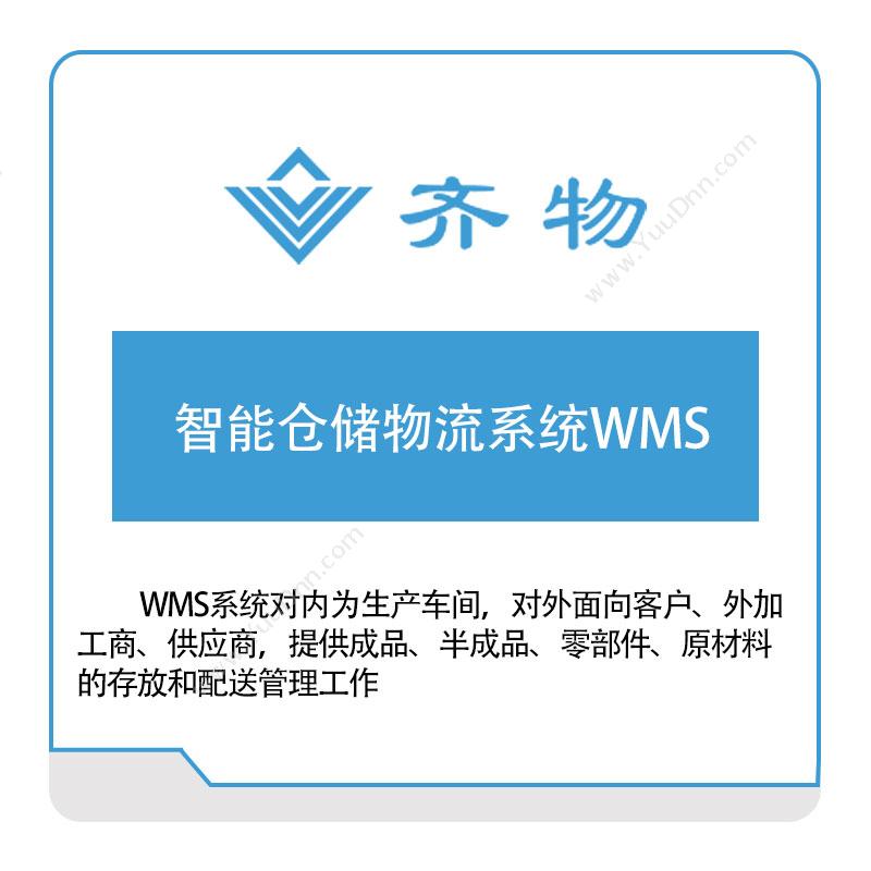 齐物科技齐物科技智能仓储物流系统WMS仓储管理WMS