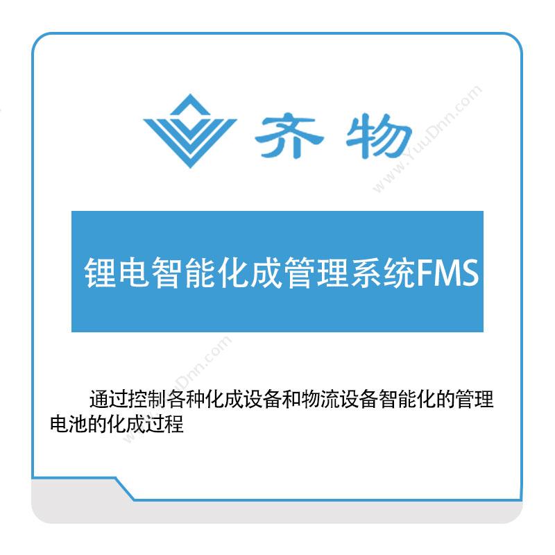 齐物科技 锂电智能化成管理系统FMS 生产与运营