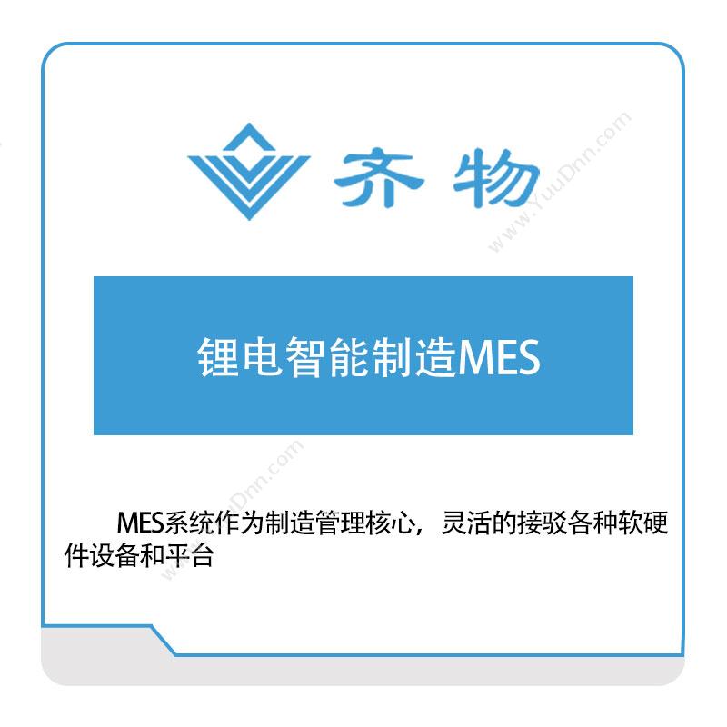 齐物科技 锂电智能制造MES 生产与运营