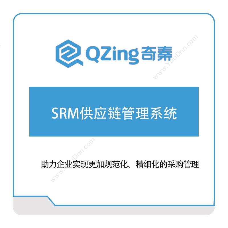 奇秦科技奇秦科技SRM供应链管理系统采购与供应商管理SRM