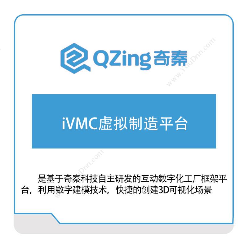 奇秦科技iVMC虚拟制造平台仿真软件
