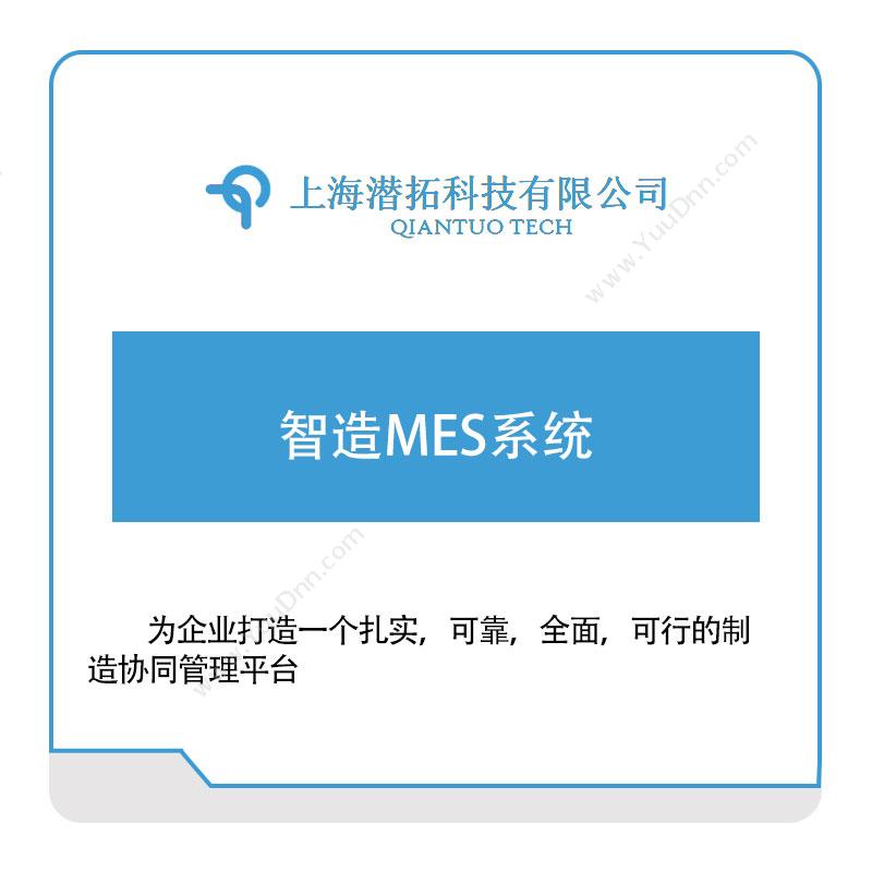 潜拓科技 智造MES系统 生产与运营