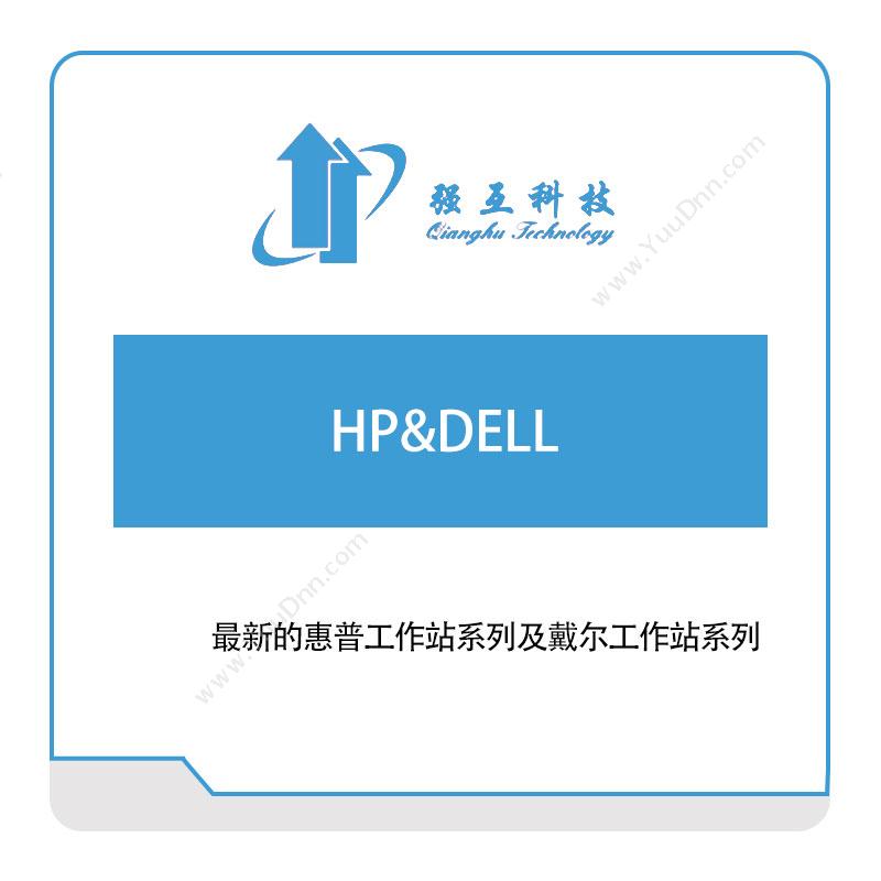 强互科技 HP&DELL 三维CAD