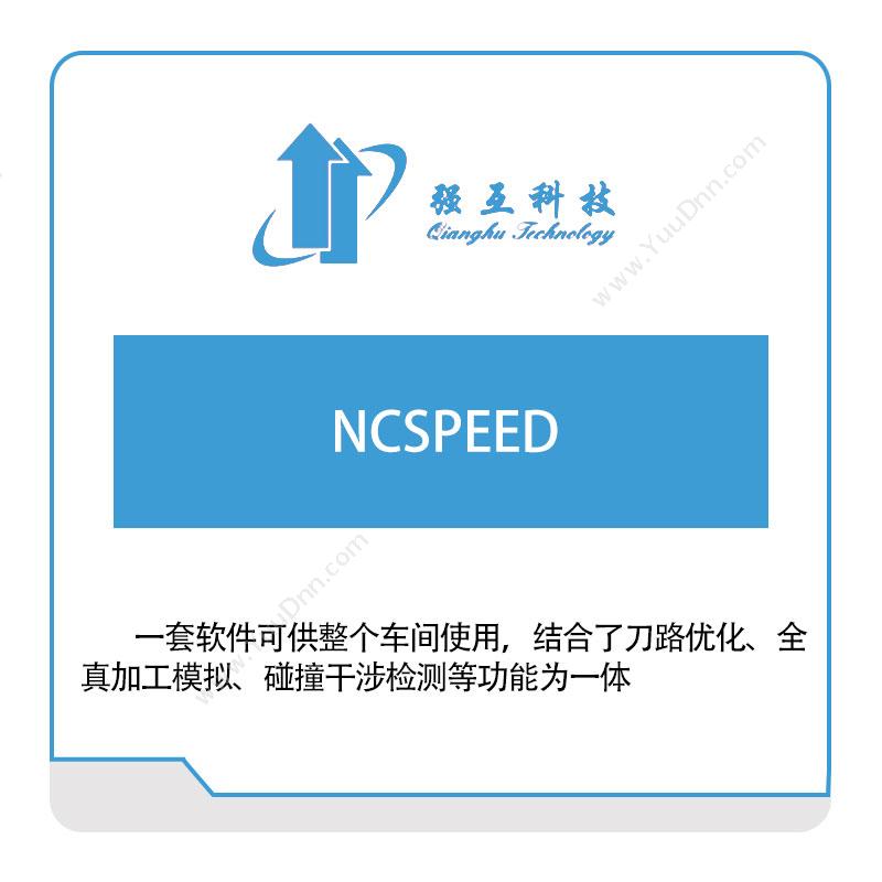强互科技NCSPEED三维CAD