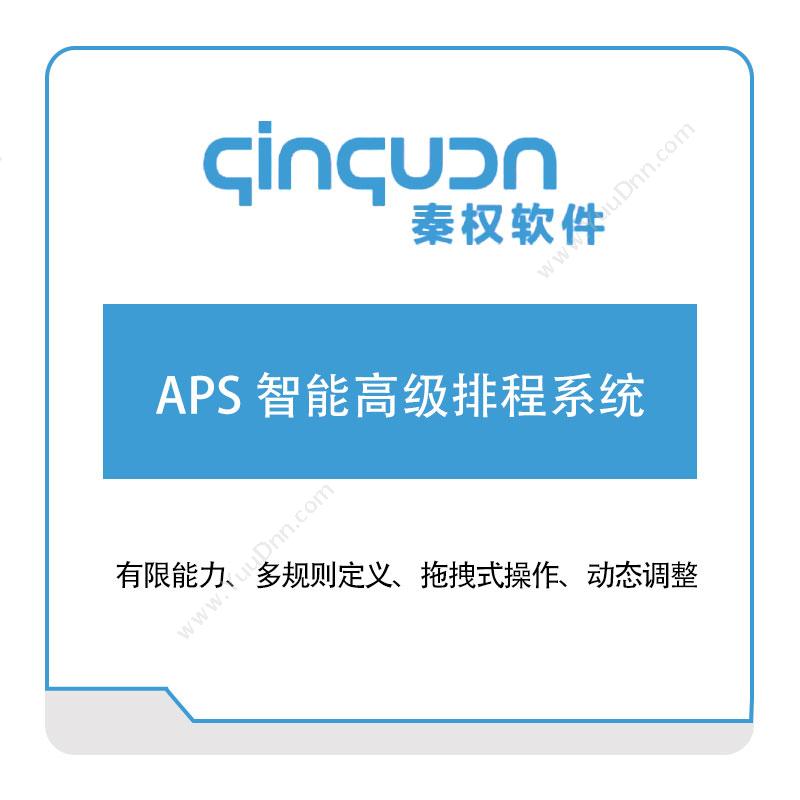 秦权软件 APS-智能高级排程系统 排程与调度