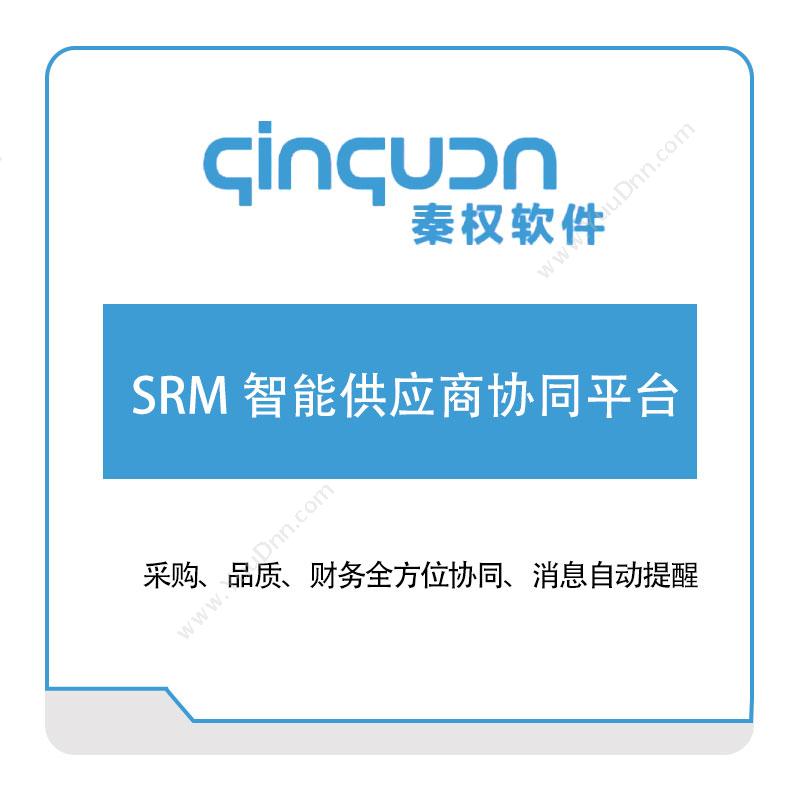 秦权软件 SRM-智能供应商协同平台 采购与供应商管理SRM