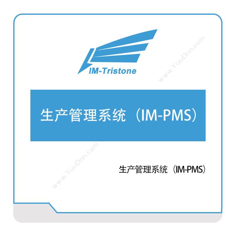 三岩信息 生产管理系统（IM-PMS） 生产与运营