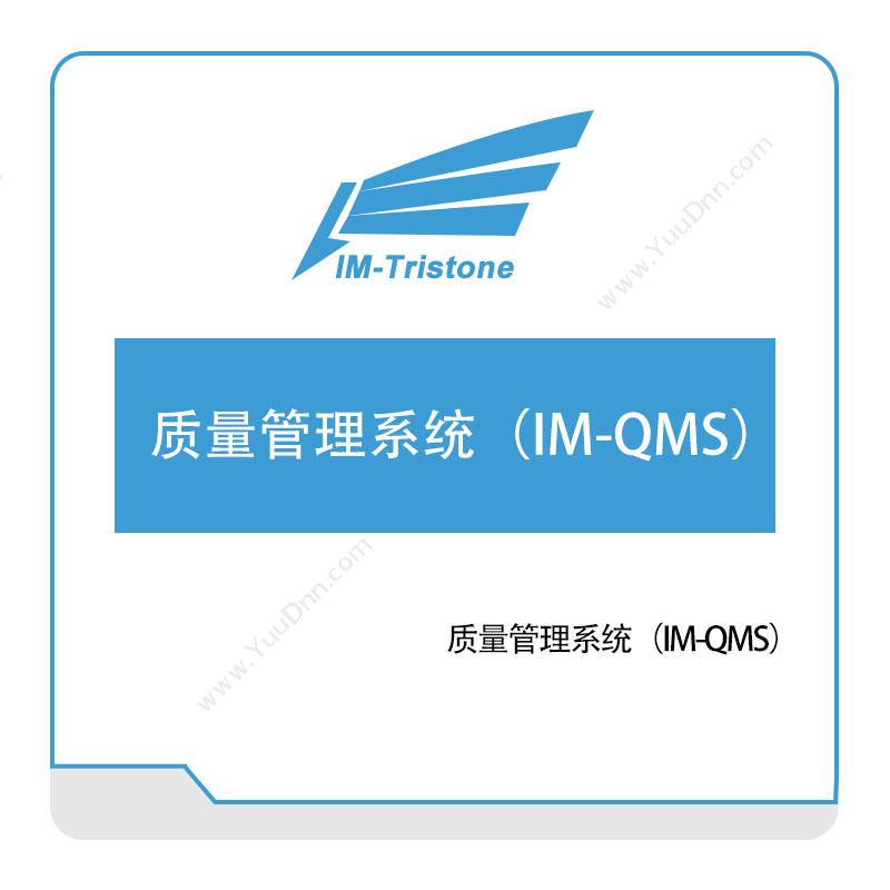 三岩信息 质量管理系统（IM-QMS） 质量管理QMS