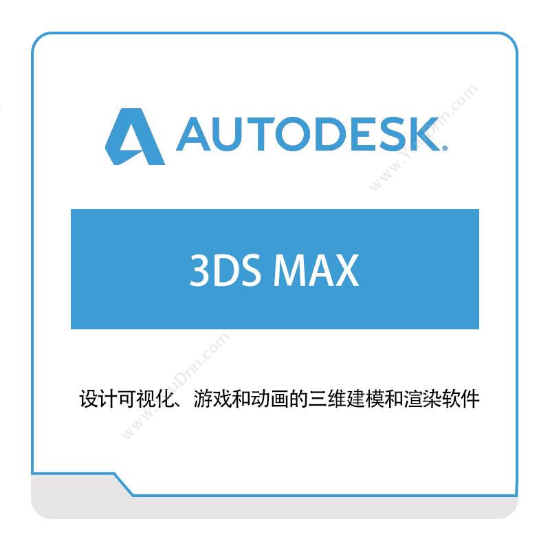 欧特克 3DS-MAX 三维CAD