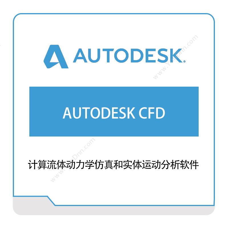 欧特克软件 AutodeskAUTODESK-CFD三维CAD
