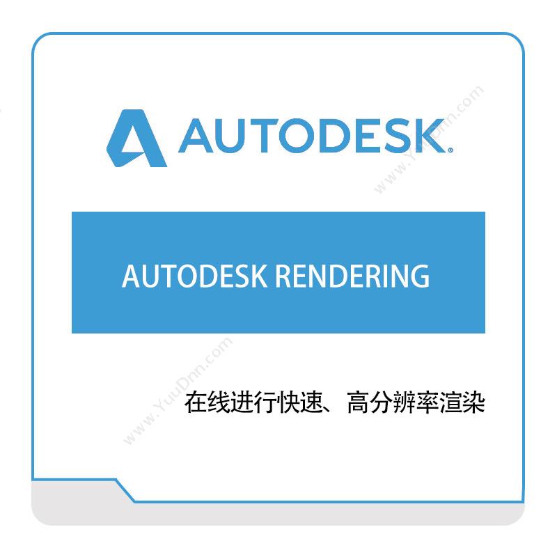 欧特克 AUTODESK-RENDERING 三维CAD