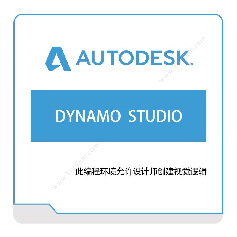 欧特克软件 AutodeskDYNAMO--STUDIO三维CAD