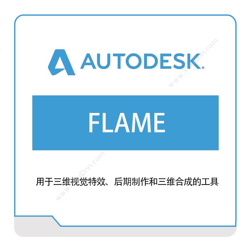 欧特克 FLAME 三维CAD