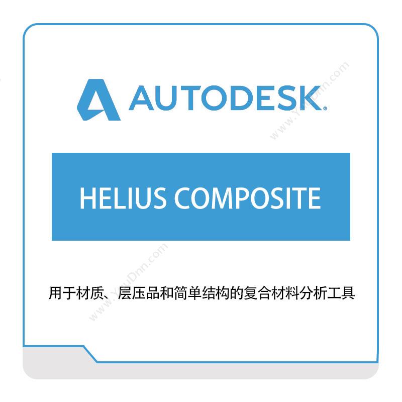 欧特克软件 Autodesk HELIUS-COMPOSITE 三维CAD